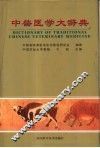 中兽医学大辞典 封面