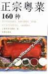 正宗粤菜160种 封面