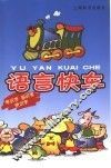 语言快车 封面