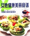 女性健康美丽食谱  抗压力  抗感冒  抗失眠  纤体  排毒 封面