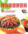 糖尿病健康厨房  控制血糖的健康饮食模式 封面