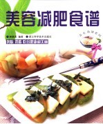 美容减肥食谱  润肤  消脂  吃出健康和美丽 封面