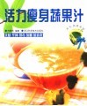 活力瘦身蔬果汁  美肤  纤体  排毒  抗癌  抗衰老 封面