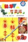 初学中国结 封面