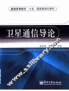卫星通信导论 封面
