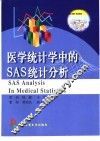 医学统计学中的SAS统计分析 封面