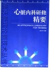 心脏内科研修精要 封面