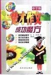 楚才作文成功魔方·中学版 封面