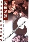 医道灵源  李仲愚先生医道理法精要 封面