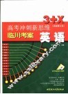 高考冲刺新思维  英语  试验修订本 封面