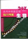 高考冲刺新思维  生物  试验修订本 封面