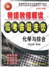 特级教师解读高考命题走势·化学 封面