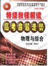 特级教师解读高考命题走势·物理 封面