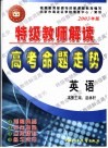 特级教师解读高考命题走势·英语 封面