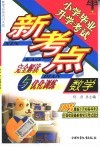 小学毕业升学考试数学新考点完全解读与优化训练·数学 封面