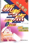 中考英语新考点完全解读与优化训练  中考英语 封面