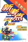 中考数学新考点完全解读与优化训练  中考数学 封面