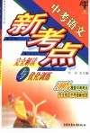 中考语文新考点完全解读与优化训练  中考语文 封面