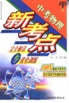中考物理新考点完全解读与优化训练  中考物理 封面