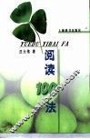 阅读100法 封面