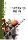 工程数学题典  2 封面