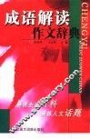 成语解读作文辞典 封面