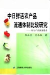 中日鲜活农产品流通体制比较研究  从生产者到消费者 封面