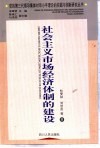 社会主义市场经济体制的建设 封面