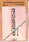 推进人民军队建设跨越式发展 封面