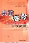 突破定势  智力与创新思维素质自我测量 封面