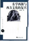 东学西渐与西方文化的复兴 封面