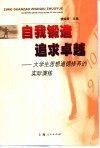 自我锻造追求卓越  大学生思想道德修养的实际演练 封面