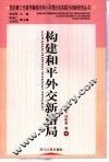 构建和平外交新格局 封面