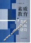 素质教育与教师队伍建设 封面