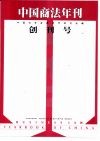 中国商法年刊创刊号 封面