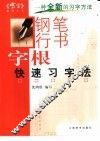 钢笔楷书字根快速习字法 封面