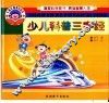 少儿科普三字经 封面