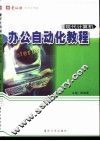 办公自动化教程 封面
