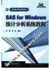SAS for Windows统计分析系统教程 封面
