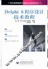Delphi 6程序设计技术教程 封面