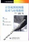 计算机图形图像技术与应用教程 封面