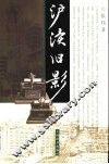 沪渎旧影 封面