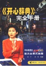 《开心辞典》完全手册  中央电视台开心辞典首次全景式披露 封面