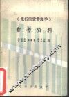 《银行信贷管理学》参考资料 封面