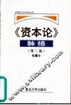 《资本论》脉络  第2版 封面