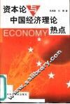 《资本论》与中国经济理论热点 封面