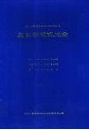 100年诺贝尔生理学及医学奖  获奖者成就大全 封面