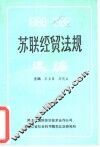 苏联经贸法规选编  1986-1988 封面