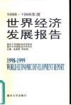 1998-1999年度世界经济发展报告 封面