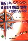 2003考必胜  最新十年  1993-2002  全国高考试题分类解析、命题趋势与应试对策  地理与文科综合 封面